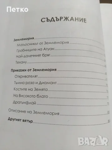 Книга Землемория от Урсула ле Гуин, снимка 7 - Художествена литература - 55637158