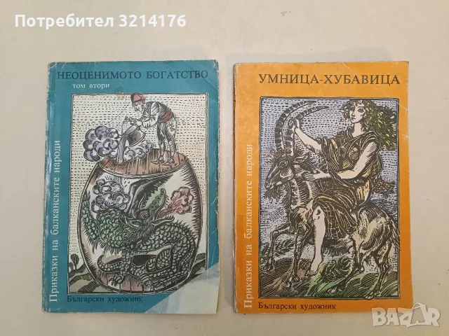 Приказки на балканските народи в четири тома. Том 3: Умница-хубавица – Сборник (1990)