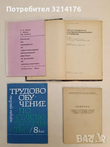 Трудово обучение по селско стопанство за 8. клас – Колектив (1977)