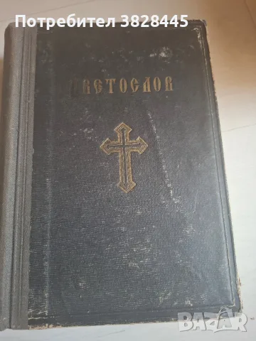 продавам стари църковни и религиозни книги, снимка 17 - Антикварни и старинни предмети - 55475939