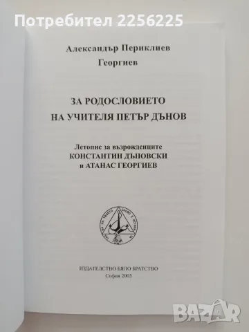 За родословието на учителя Петър Дънов, снимка 7 - Специализирана литература - 55613928