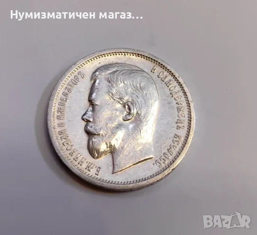 50 копейки 1913 година Русия - Отлична, снимка 3 - Нумизматика и бонистика - 55606874