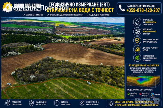 ПРОФЕСИОНАЛНО ГЕОФИЗИЧНО ИЗМЕРВАНЕ (ERT) – 32-КАНАЛЕН ТОМОГРАФ ЗА ВОДА / СОФИЯ, снимка 4 - Други услуги - 54279123