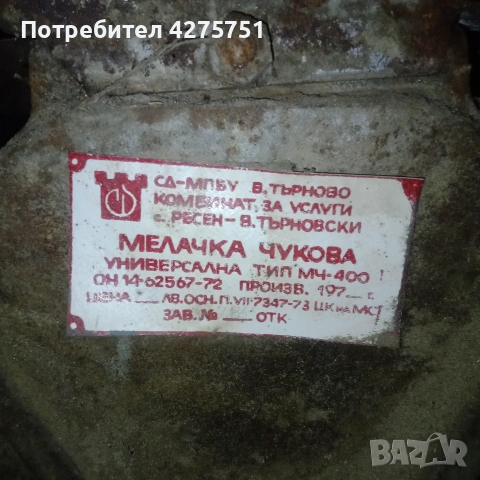 Чукова мелница 