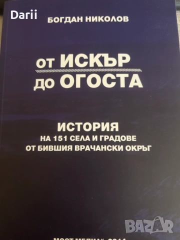 От Искър до Огоста. История на 151 села и градове от бившия Врачански окръг