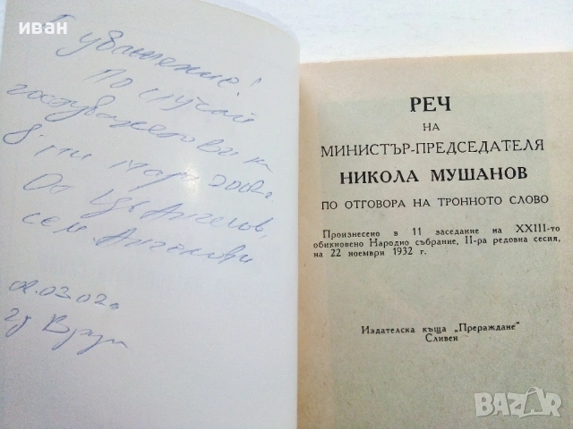 Реч на министър-председателя Никола Мушанов , снимка 2 - Други - 54575469