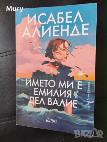 " Името ми е Емилия Дел Валие " - Исабел Алиенде