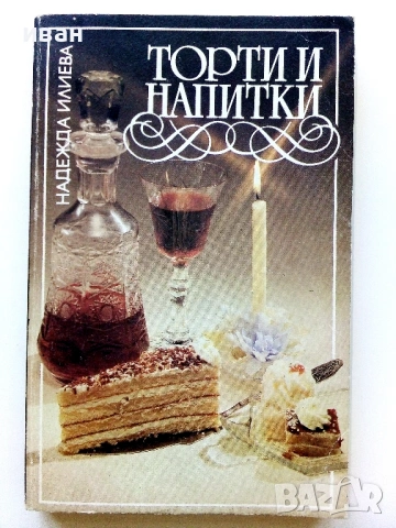 Торти и напитки - Надежда Илиева - 1991г.