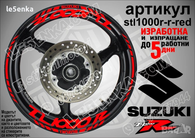 Suzuki TL1000R кантове и надписи за джанти, снимка 7 - Аксесоари и консумативи - 43157343