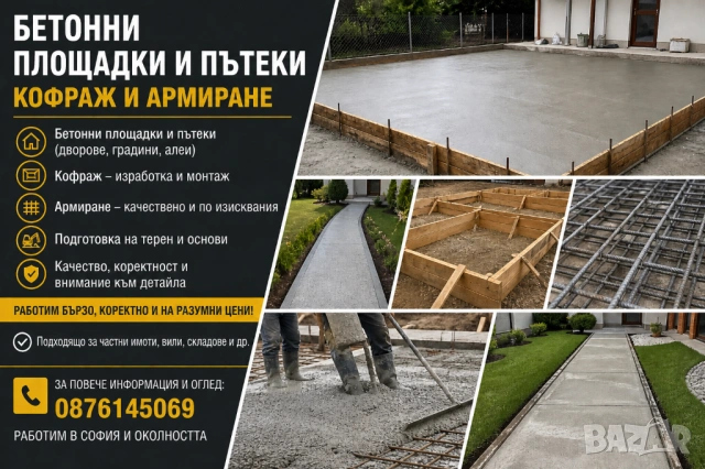 Изграждане на бетонни площадки