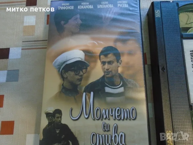 VHS Момчето си отива, снимка 2 - Плейъри, домашно кино, прожектори - 55671988
