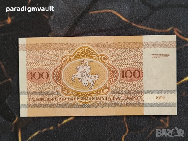 Банкнота - Беларус - 100 рубли UNC | 1992г., снимка 2 - Нумизматика и бонистика - 54231174