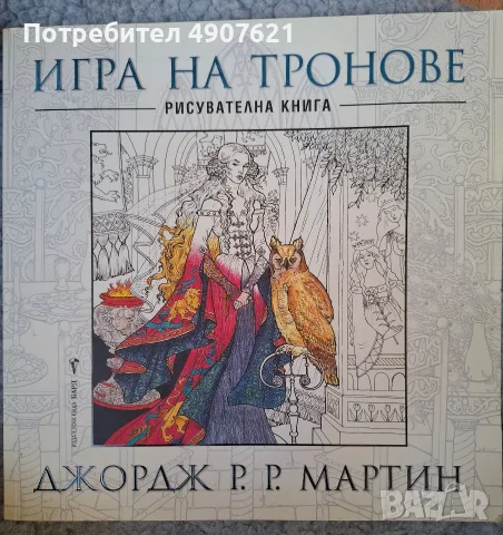 Игра на тронове - книга за оцветяване