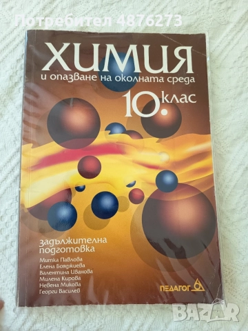 Учебник по химия и опазване на околната среда за 10. клас