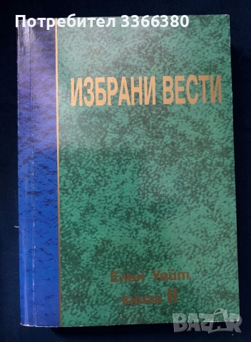 Избрани вести, Том 2 - Елън Уайт 