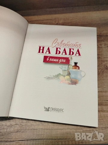 Съветите на баба в наши дни, снимка 2 - Енциклопедии, справочници - 54800673