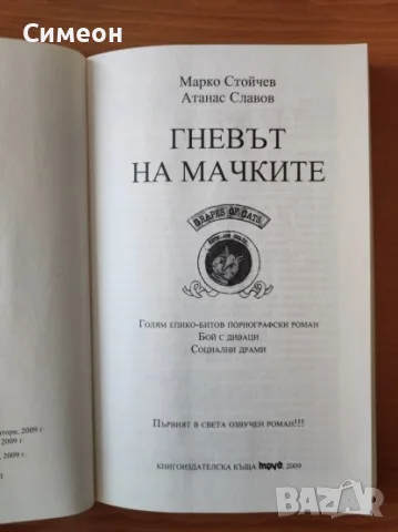 Гневът на мачките - Марко Стойчев, Атанас Славов, снимка 2 - Художествена литература - 55316361