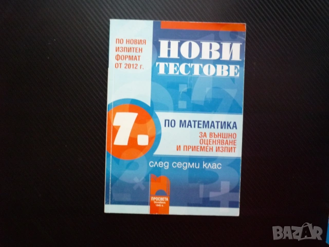 Нови тестове по математика за външно оценяване и приемен изпит след 7 клас Просвета подготовка задач