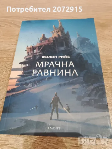 Продавам "Мрачна равнина"