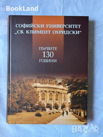 Първите 130 години Софийски университет „Св. Климент Охридски”