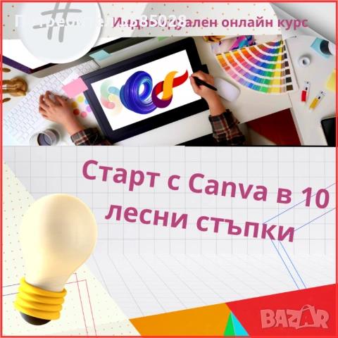 СТАРТ С CANVA В 10 ЛЕСНИ СТЪПКИ - индивидуален онлайн курс