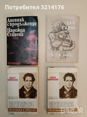 Бай Ганю. Невероятни разкази за един съвременен българин от Алеко Константинов (с автограф) 