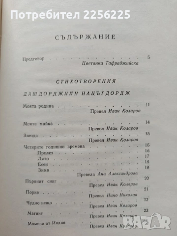 Монголски поети, снимка 12 - Художествена литература - 54369294