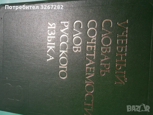 Речник,Руски,Учебен,Съчетаване На Думите, снимка 5 - Чуждоезиково обучение, речници - 55597964
