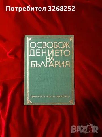 Освобождението на България 