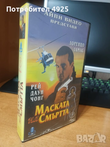 Филм на Видеокасета(VHS) - Маската на смъртта