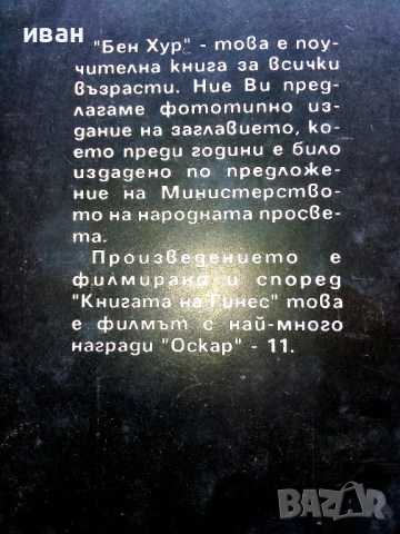 Бен Хур - Луис Уолес - фототипно издание, снимка 5 - Художествена литература - 54697740