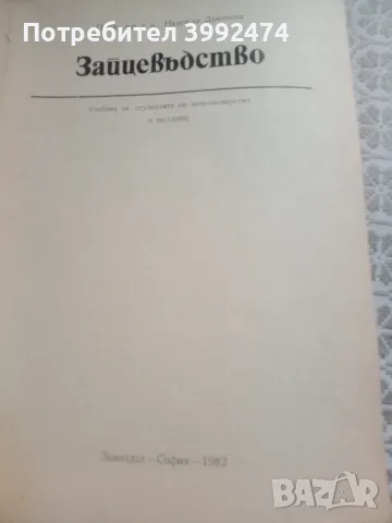 Зайцевъдство, 1982г, Земиздат, снимка 2 - Специализирана литература - 55408406