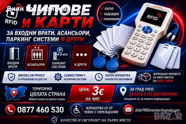 Чипове и карти за входни врати - най-добрата оферта за Русе и страната !, снимка 3 - Ключарски услуги - 55658347