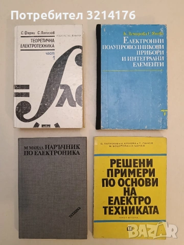 Наръчник по електроника - Матю Мандл т.к. (1989, Отлично състояние)