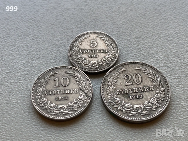 лот 5 стотинки, 10 стотинки, 20 стотинки 1913 България - 3 броя