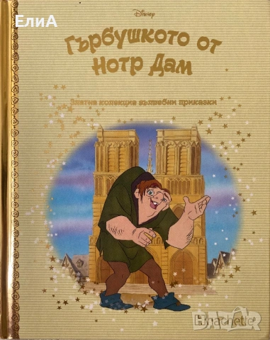 Гърбушкото От Нотр Дам - Златна Колекция Вълшебни Приказки Дисни Disney