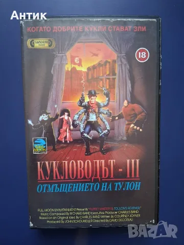 Видеокасета VHS Кукловодът lll Отмъщението на Тулон / Ужаси