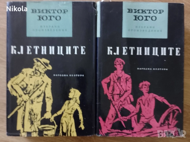 Виктор Юго. Клетниците 1-2.