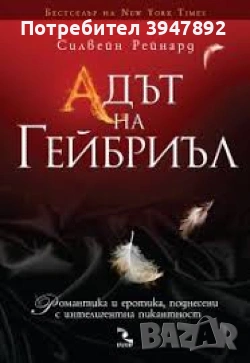 Адът на Гейбриъл