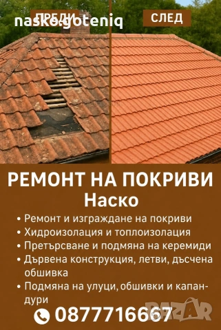 ремонт на покриви 