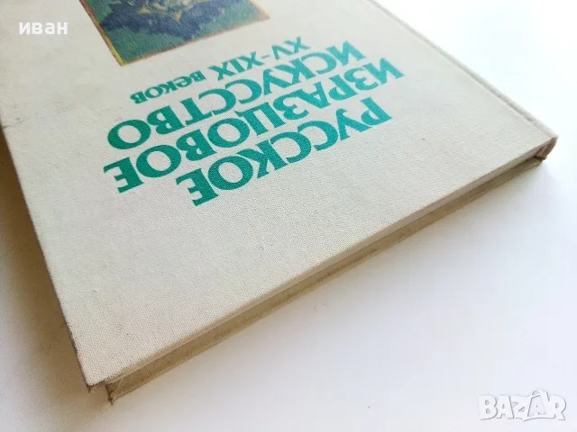 Албум " Русское изразцовое искусство XV - XIX веков " - 1983г., снимка 12 - Изкуство, музика, кино и фотография - 55602869