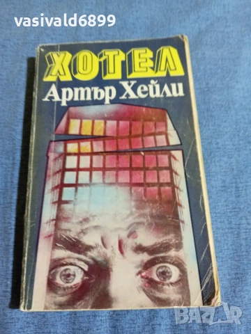 Артър Хейли - Хотел 