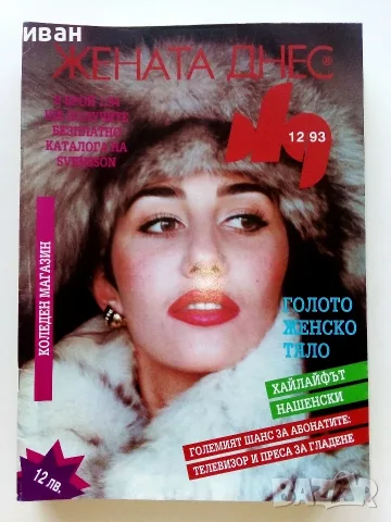 Списания  Жената днес - 1992/93/94г., снимка 9 - Списания и комикси - 55541479
