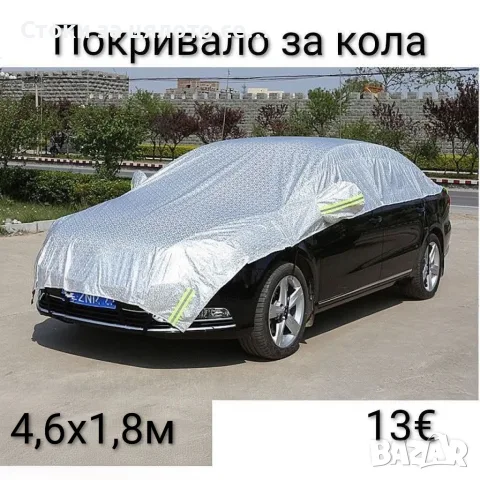 Покривало за кола 4,6х1,8м