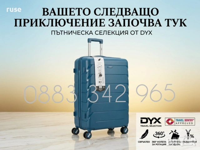 НОВИ! Куфар твърд DYX Washington Germany 108 литра
