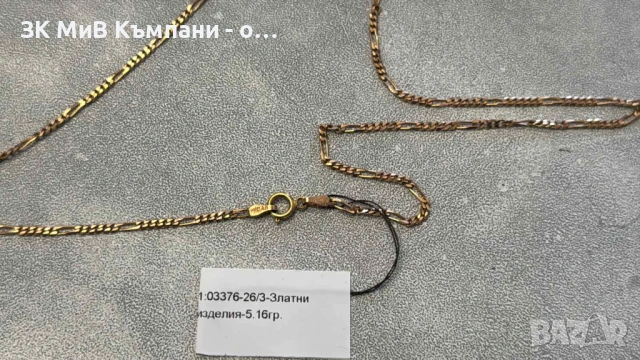 Златен Синджир 5.16гр 14к