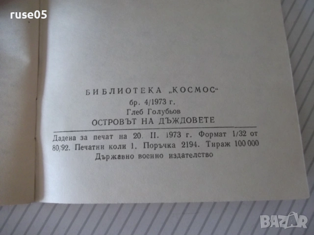Книга "Островът на дъждовете - Глеб Голубьов" - 30 стр., снимка 5 - Специализирана литература - 54764077