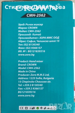 Ръчен миксер Crown, снимка 2 - Миксери - 55279158
