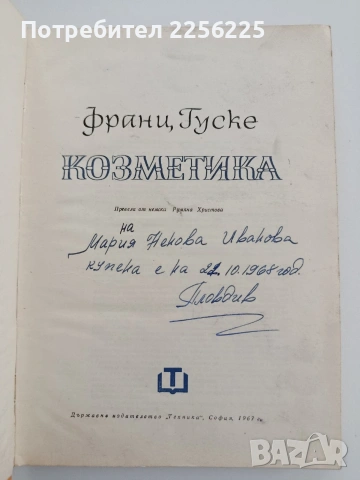 Козметика, снимка 7 - Специализирана литература - 54659904