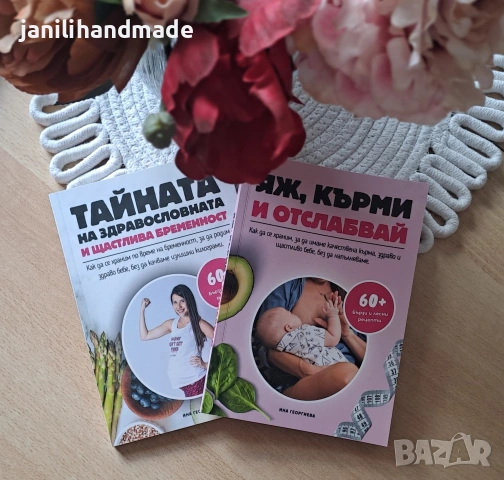 Книги за бременни и кърмещи,рецепти